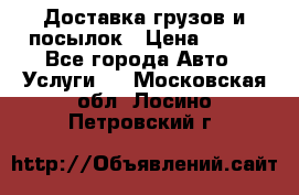 Доставка грузов и посылок › Цена ­ 100 - Все города Авто » Услуги   . Московская обл.,Лосино-Петровский г.